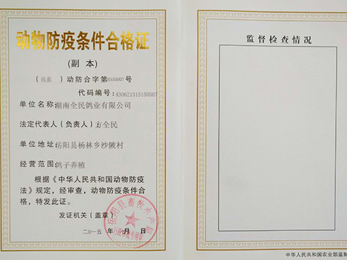 动物防疫条件合格证