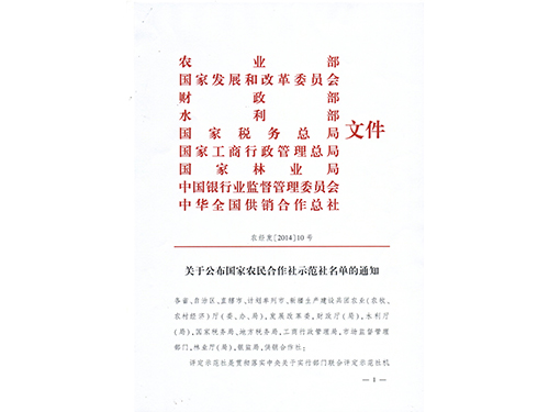 国家级示范合作社