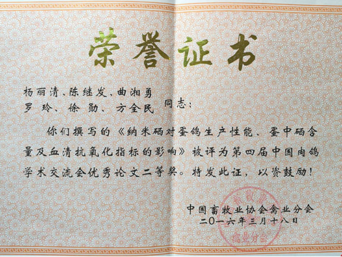 纳米硒论文二等奖