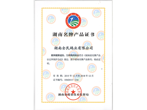 湖南名牌产品证书