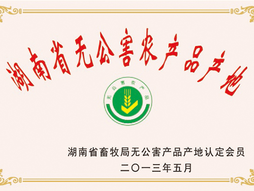 无公害