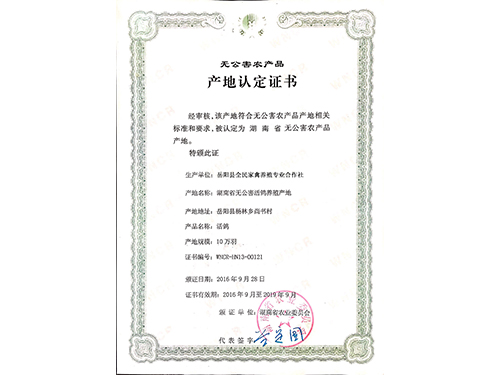 无公害产地认证